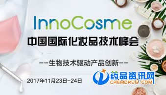 創新驅動未來 聚焦InnoCosme 2017中國國際化妝品技術峰會技術開發新趨勢